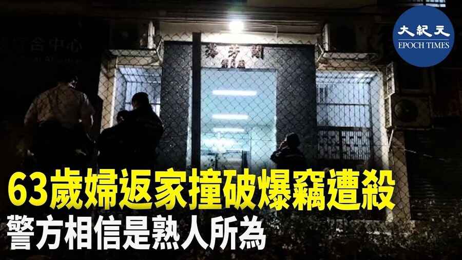 63歲婦返家撞破爆竊遭殺 警方相信是熟人所為