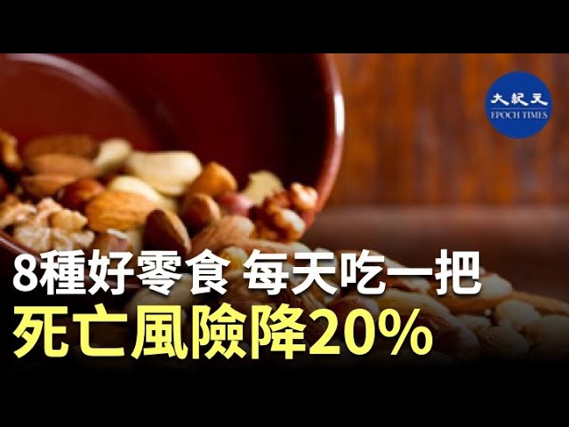 8種好零食 每天吃一把 死亡風險降20%