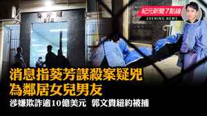 【3.16紀元新聞7點鐘】消息：葵芳謀殺案疑兇為鄰居女兒男友 已逃日本