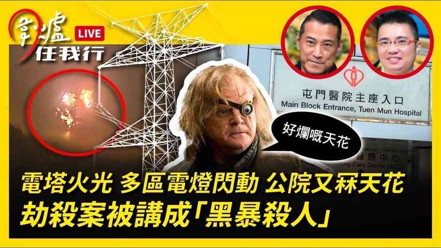 【圍爐任我行】電塔火光 多區電燈閃動？公院又冧天花！劫殺案被講成「黑暴殺人」？？  ！ 