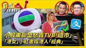 【圍爐任我行】小股東聯盟怒轟TVB「造市」！！ 大陸女狂數香港人！！