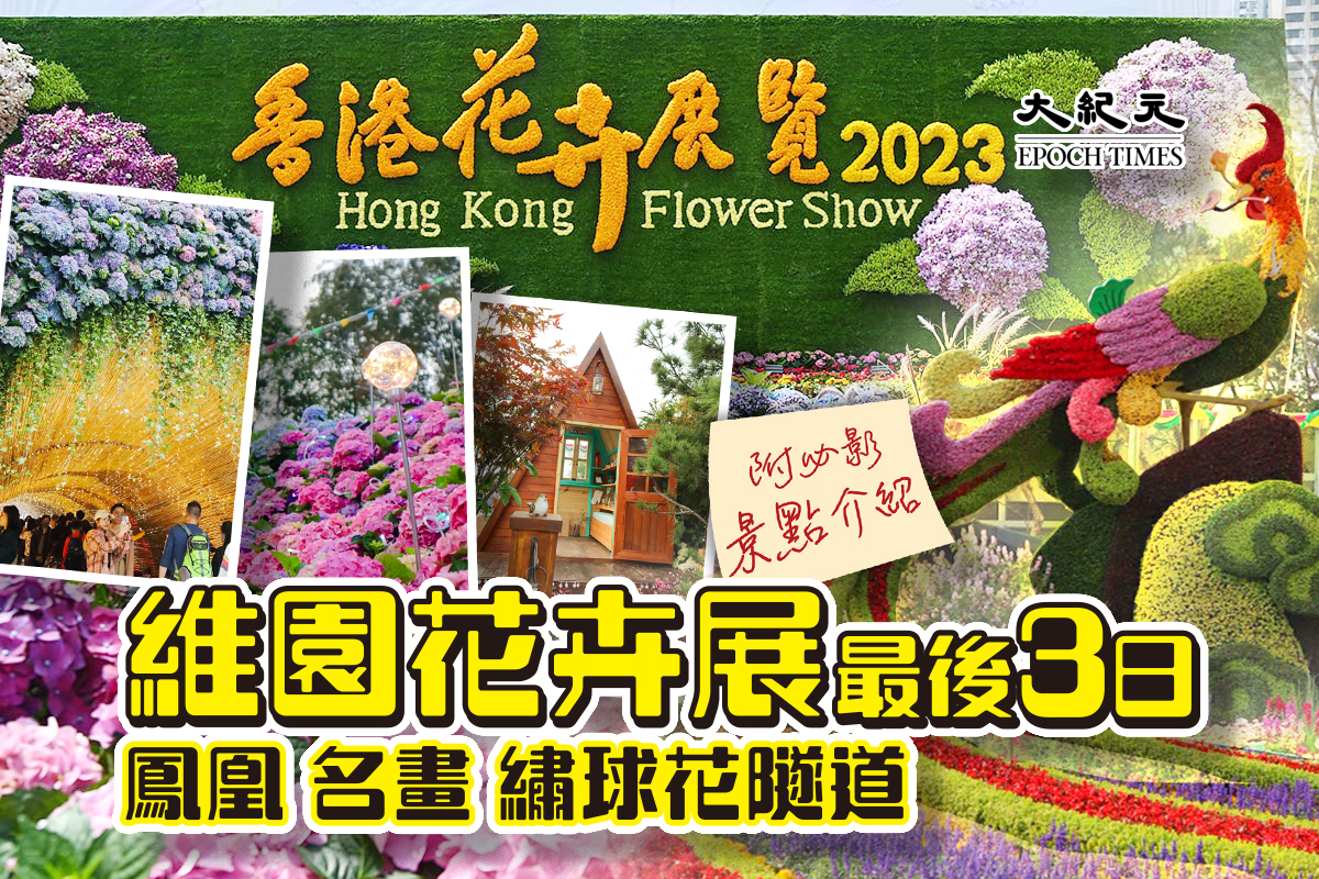 一年一度的香港花卉展覽，因嚴重疫情連續三年取消，現在終於回歸啦！（大紀元製圖）