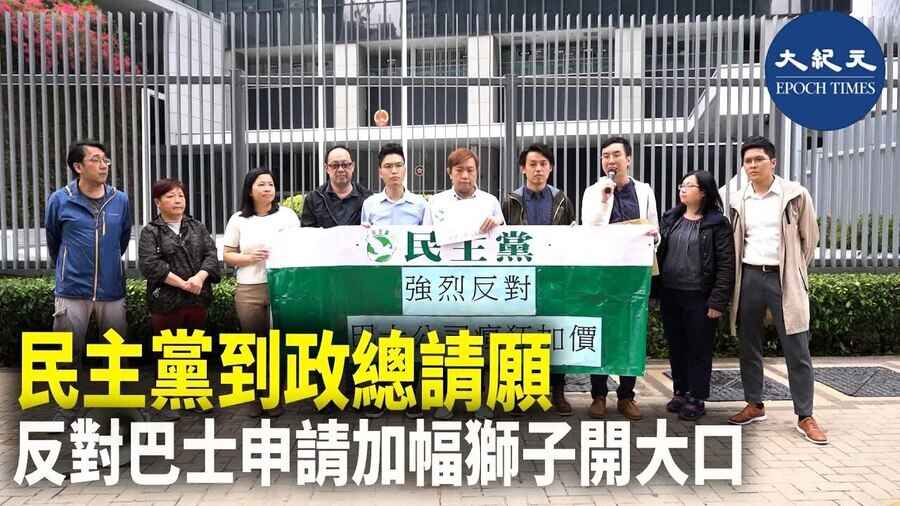 民主黨到政總請願 反對巴士申請加幅獅子開大口