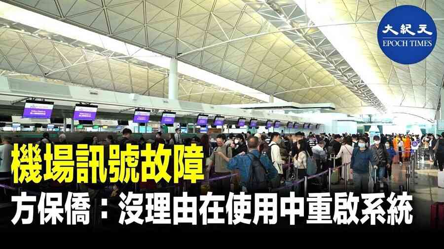 機場訊號故障 方保僑：沒理由在使用中重啟系統