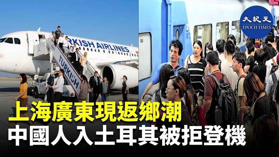 上海廣東現返鄉潮 中國人入境土耳其被拒登機