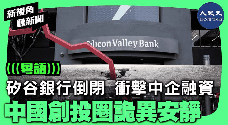 【新視角聽新聞】矽谷銀行倒閉 衝擊中企融資 中國創投圈詭異安靜