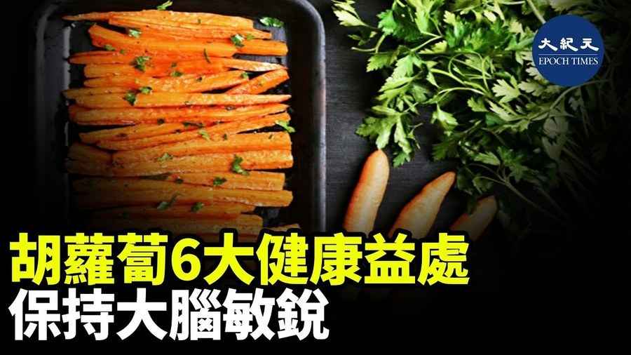 胡蘿蔔6大健康益處 保持大腦敏銳