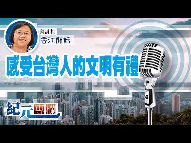 【香江閒話】蔡詠梅｜感受台灣人的文明有禮