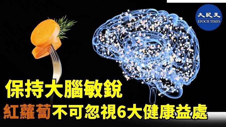 保持大腦敏銳 紅蘿蔔不可忽視6大健康益處