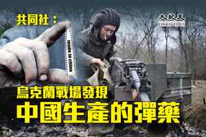 共同社：烏克蘭戰場發現中國生產的彈藥