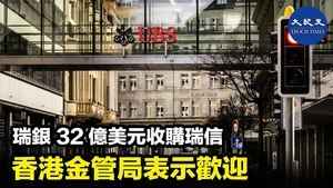 瑞銀32億美元收購瑞信 香港金管局表示歡迎