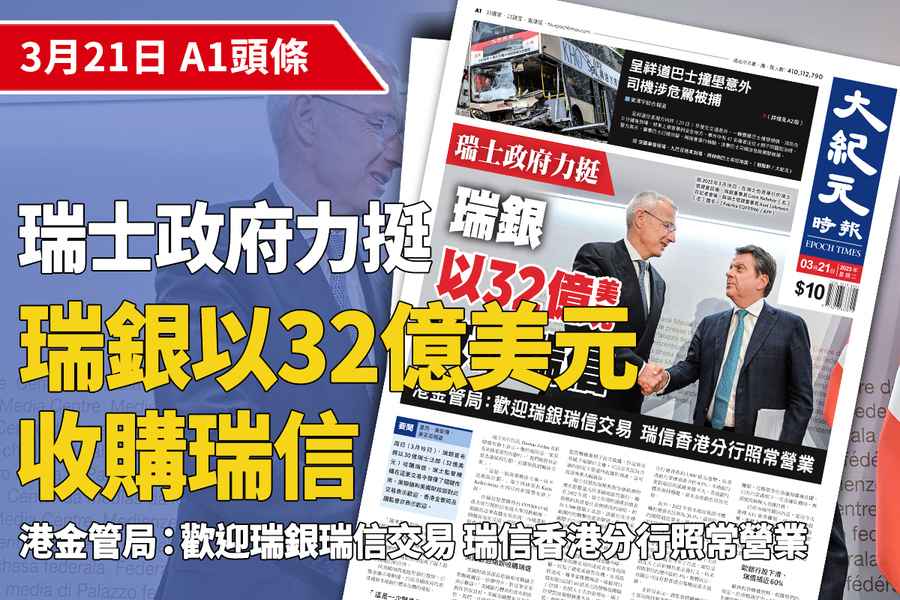 【A1頭條】瑞士政府力挺 瑞銀以32億美元收購瑞信