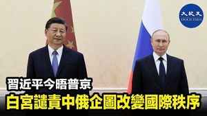 習近平今晤普京 白宮譴責中俄企圖改變國際秩序