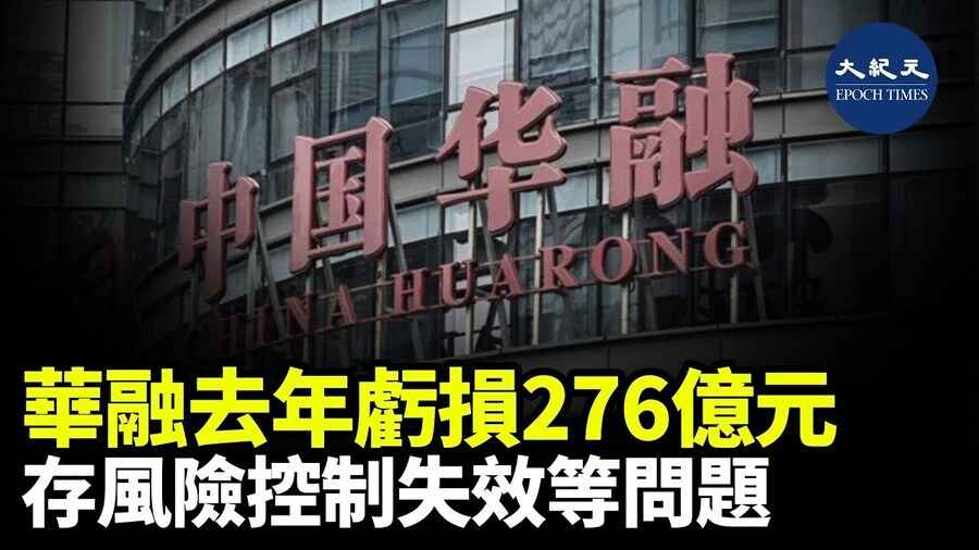 華融去年虧損276億元 存風險控制失效等問題