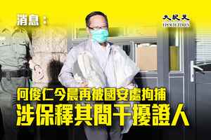 消息：何俊仁今晨再被國安處拘捕 涉保釋其間干擾證人