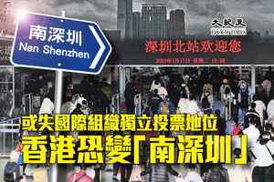 或失國際組織獨立投票地位 香港恐變「南深圳」