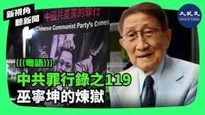 【新視角聽新聞】中共罪行錄之119 巫寧坤的煉獄