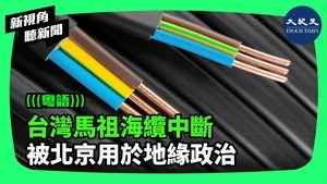 【新視角聽新聞】美國專家： 台灣馬祖海纜中斷 被北京用於地緣政治