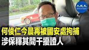 何俊仁今晨再被國安處拘捕 涉保釋期間干擾證人