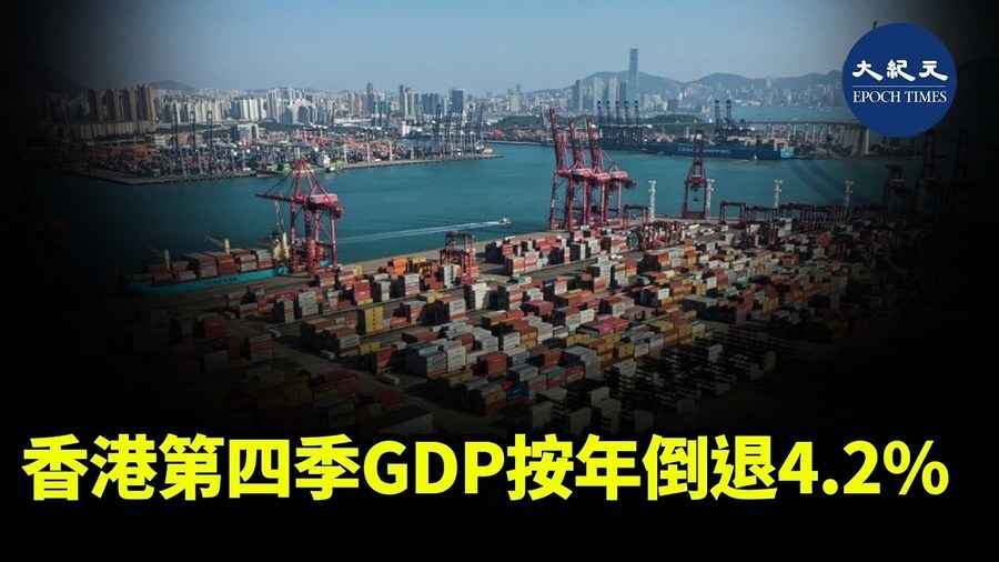 香港第四季GDP按年倒退4.2%