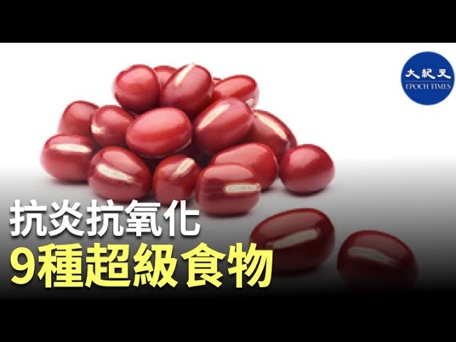抗炎抗氧化 9種超級食物