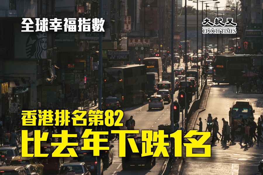 全球幸福指數香港排名第82 香港比去年下跌1名 台灣排名第27 中國大陸第64