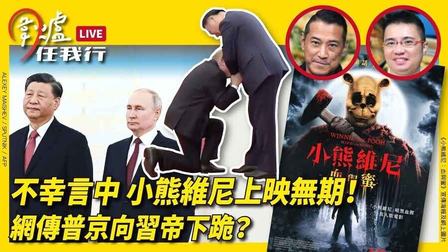 【圍爐任我行】不幸言中 小熊維尼上映無期！網傳普京向習帝下跪？！