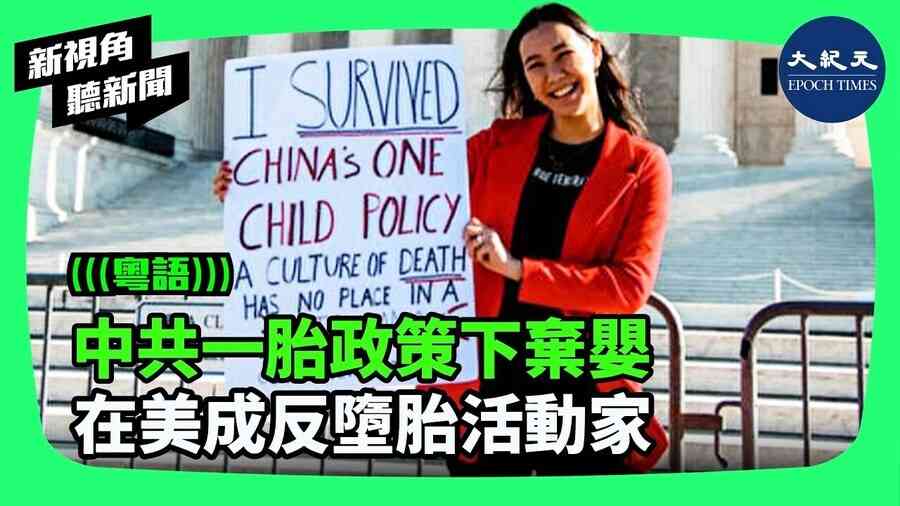 【新視角聽新聞】中共一胎政策下棄嬰 在美成反墮胎活動家