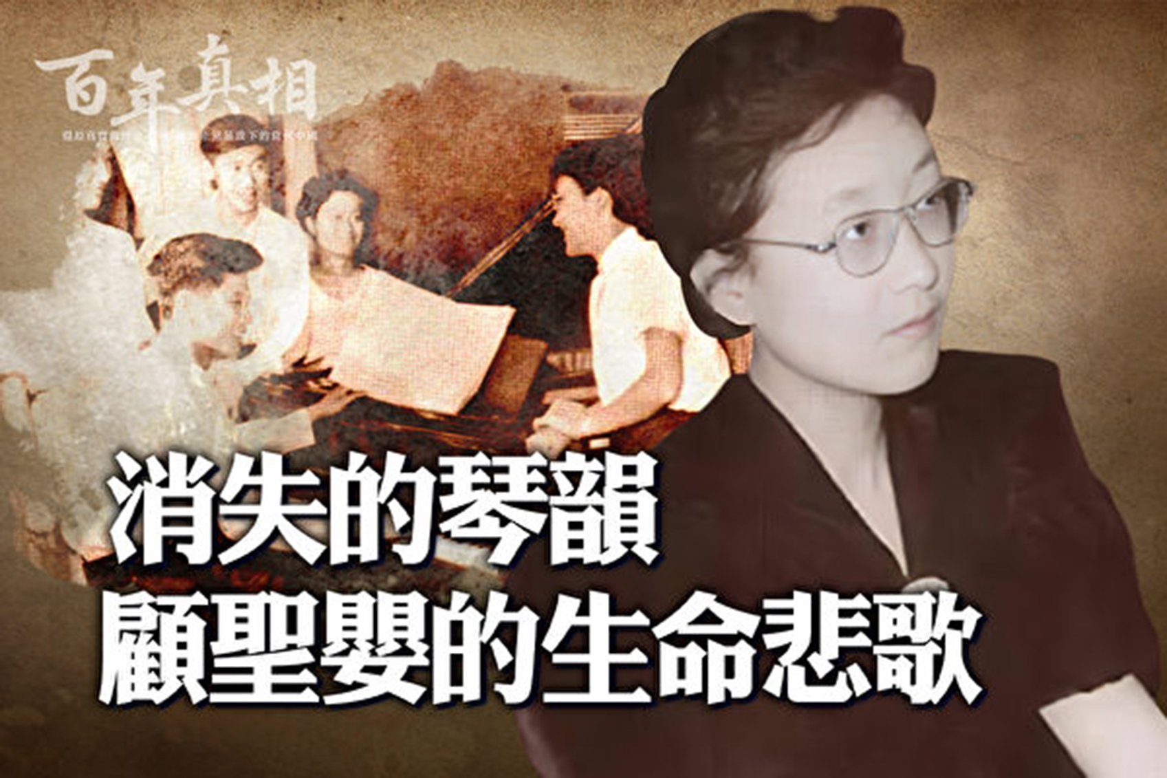 顧聖嬰，上世紀五六十年代「中國鋼琴五聖手」之首，為她的國家爭得無數榮耀。這個音樂天才，在文革初期，選擇了自殺，佳人玉殞，琴韻不再。（《百年真相》提供）