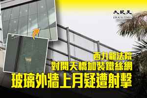 西九龍法院對開天橋加裝鐵絲網 玻璃外牆上月疑遭射擊