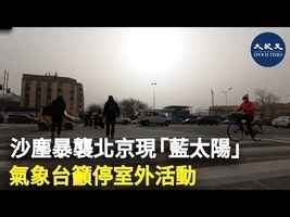 沙塵暴襲北京現「藍太陽」 氣象台籲停室外活動
