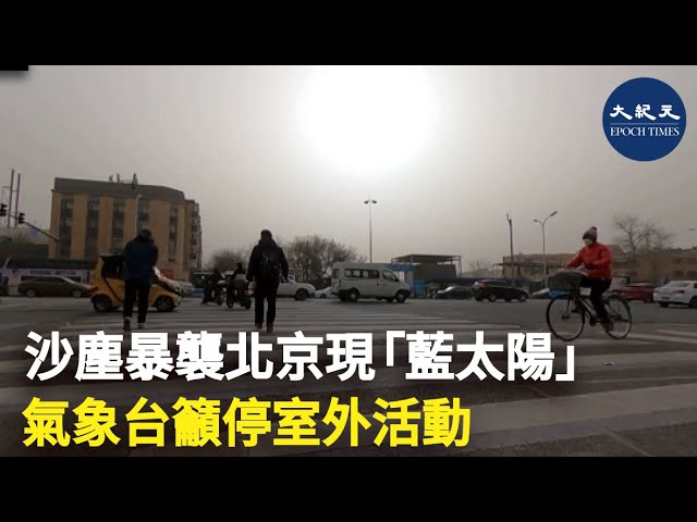 沙塵暴襲北京現「藍太陽」 氣象台籲停室外活動