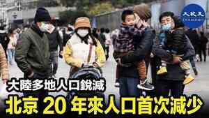 大陸多地人口銳減 北京20年來人口首次減少