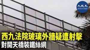 西九法院玻璃外牆疑遭射擊 對開天橋裝鐵絲網