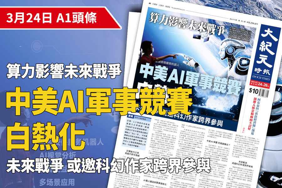 【A1頭條】算力影響未來戰爭 AI軍事競賽白熱化