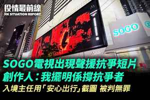 【3.24役情最前線】SOGO電視出現聲援抗爭短片 創作人：我擺明係撐抗爭者