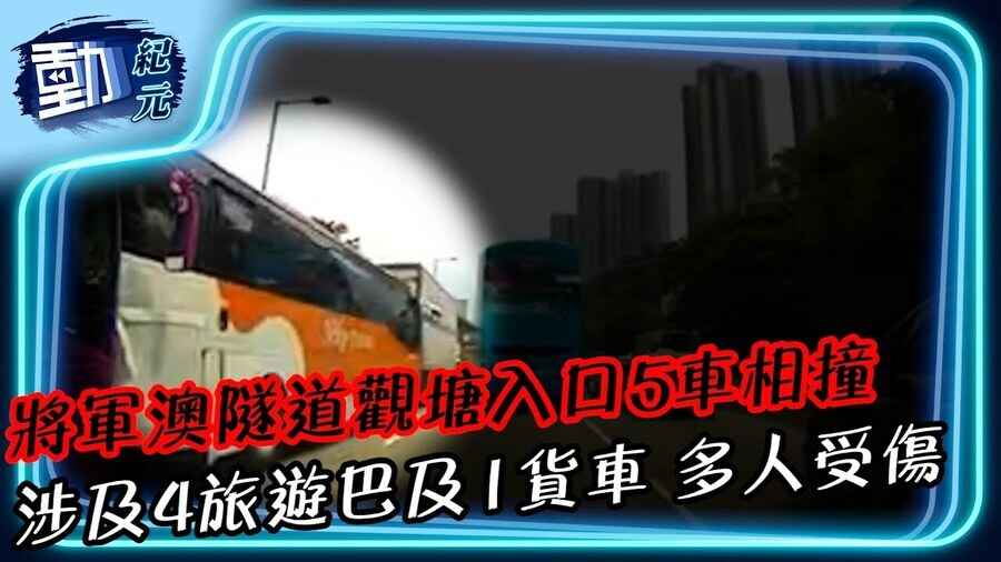 【動紀元】將軍澳隧道觀塘入口5車相撞 涉及4旅遊巴及1貨車 多人受傷