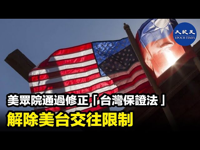 美眾院通過修正「台灣保證法」 解除美台交往限制