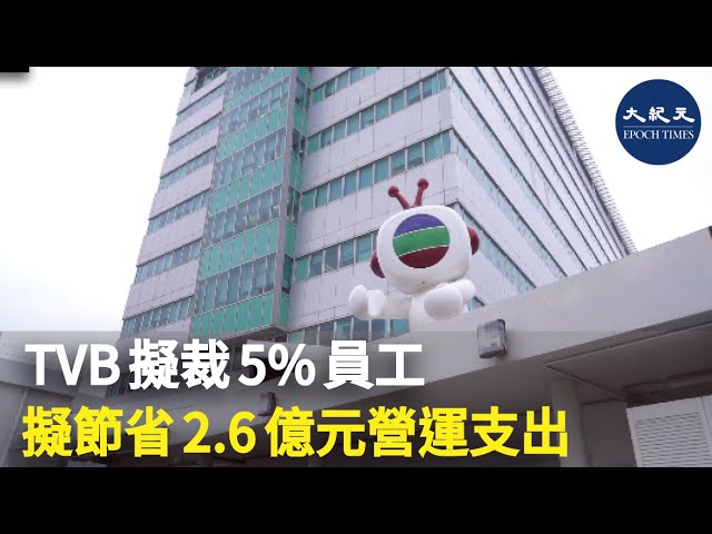 TVB擬裁5%員工 擬節省2.6億元營運支出