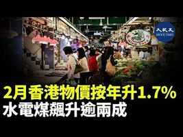 2月香港物價按年升1.7% 水電煤飆升逾兩成