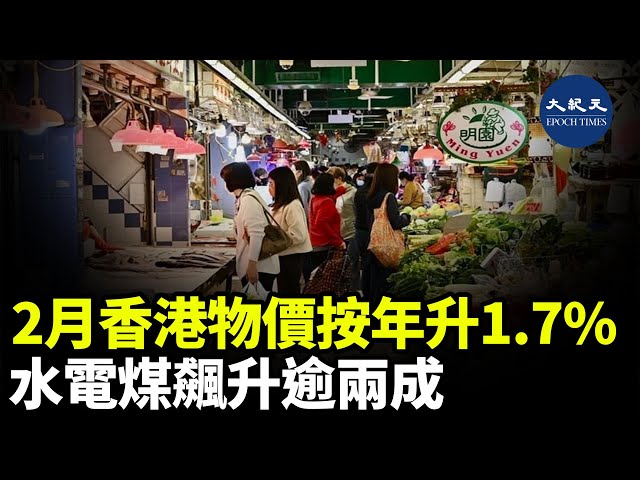 2月香港物價按年升1.7% 水電煤飆升逾兩成