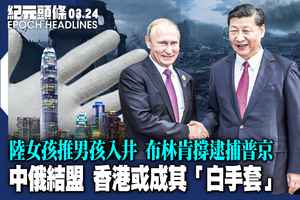 【3.24紀元頭條】中俄結盟 香港或成其「白手套」