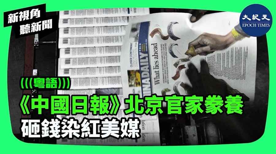 【新視角聽新聞】《中國日報》北京官家豢養 砸錢染紅美媒