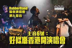 RubberBand倫敦演唱會港人聚首 主音6號：好似喺香港開演唱會