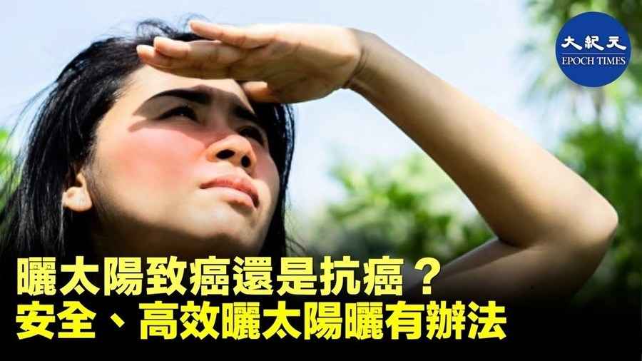 曬太陽致癌還是抗癌？安全、高效曬太陽曬有辦法