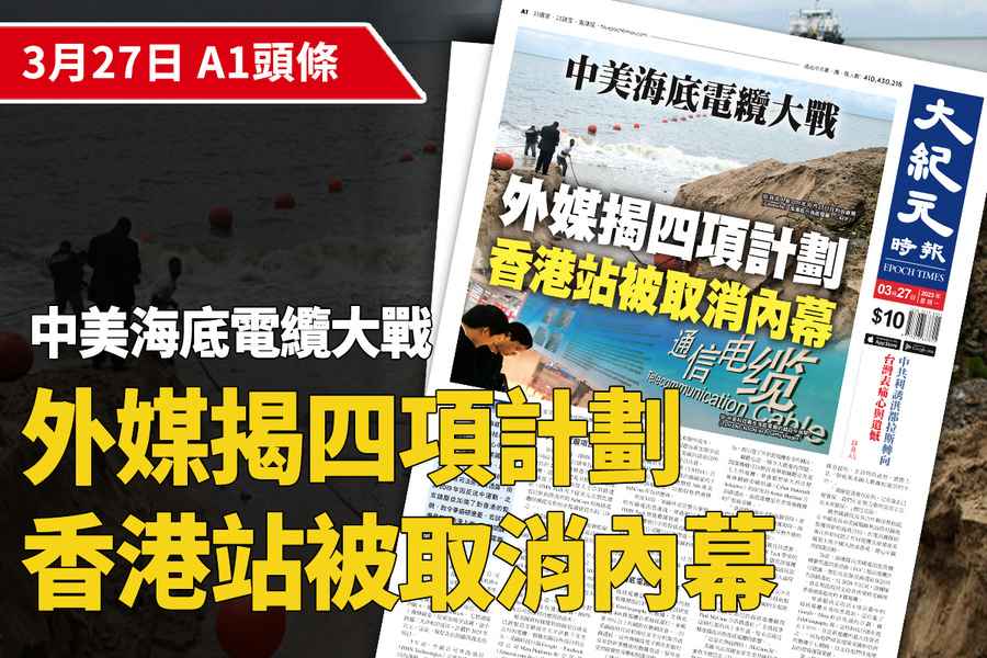 【A1頭條】中美海底電纜大戰 外媒揭四項計劃香港站被取消內幕