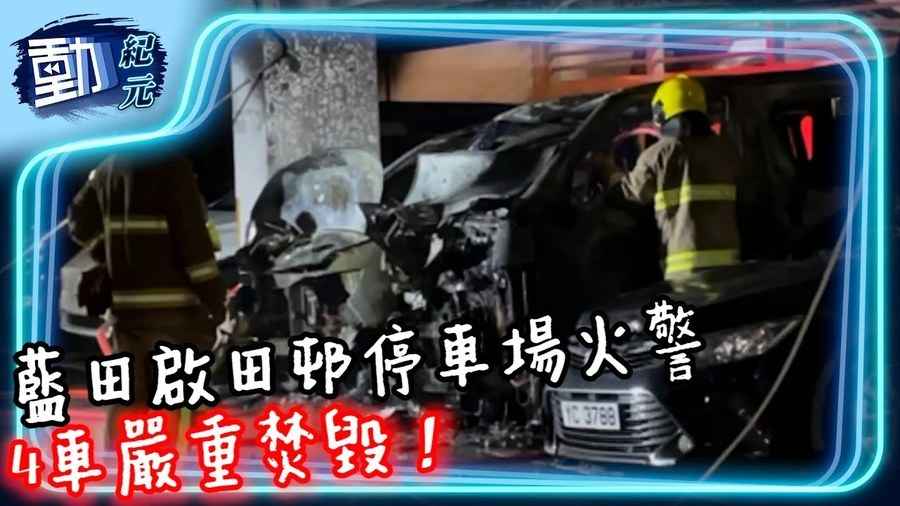 【動紀元】藍田啟田邨停車場火警 4車嚴重焚毀！
