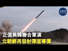 正值美韓聯合軍演 北朝鮮再發射彈道導彈