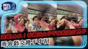 【動紀元】港鐵MMA∣普通話女子平底鞋追打男子 乘客勸交幾乎中招