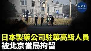 日本製藥公司駐華高級人員 被北京當局拘留